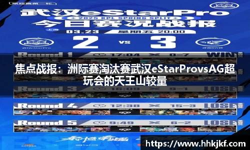 焦点战报：洲际赛淘汰赛武汉eStarProvsAG超玩会的天王山较量