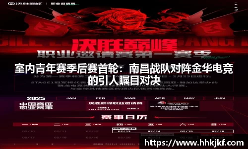 室内青年赛季后赛首轮：南昌战队对阵金华电竞的引人瞩目对决