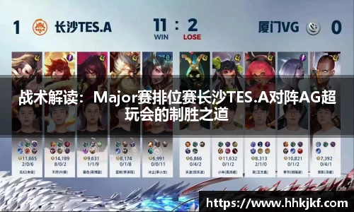 战术解读：Major赛排位赛长沙TES.A对阵AG超玩会的制胜之道