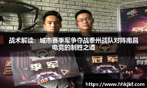 战术解读：城市赛季军争夺战泰州战队对阵南昌电竞的制胜之道