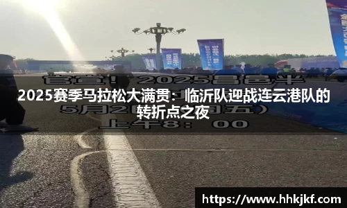 2025赛季马拉松大满贯：临沂队迎战连云港队的转折点之夜