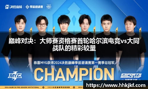 巅峰对决：大师赛资格赛首轮哈尔滨电竞vs大同战队的精彩较量