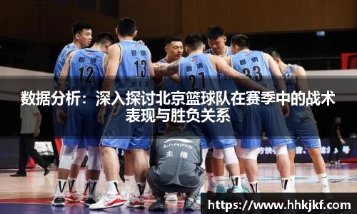 数据分析：深入探讨北京篮球队在赛季中的战术表现与胜负关系