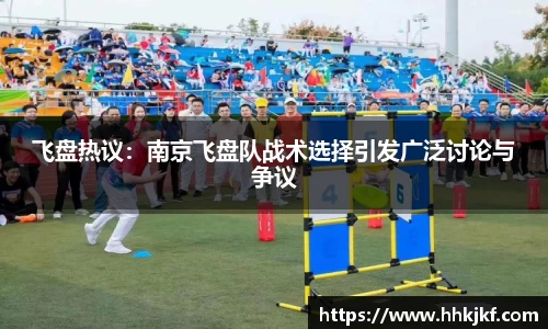飞盘热议：南京飞盘队战术选择引发广泛讨论与争议