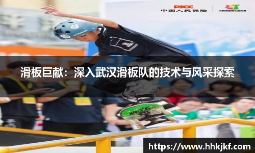 滑板巨献：深入武汉滑板队的技术与风采探索