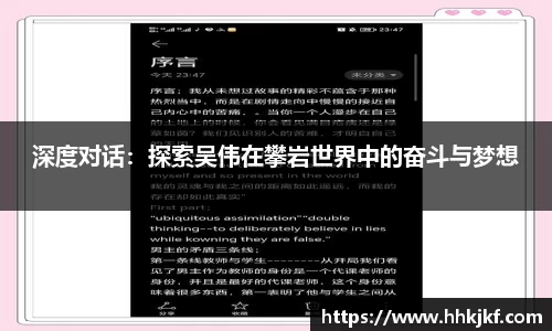 深度对话：探索吴伟在攀岩世界中的奋斗与梦想