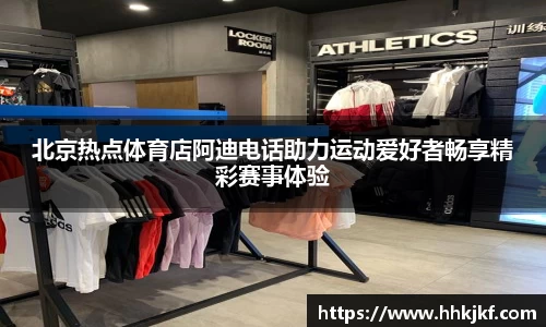北京热点体育店阿迪电话助力运动爱好者畅享精彩赛事体验