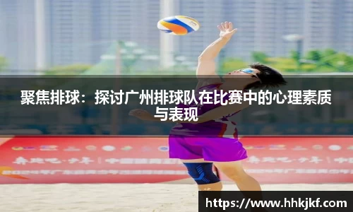 聚焦排球：探讨广州排球队在比赛中的心理素质与表现