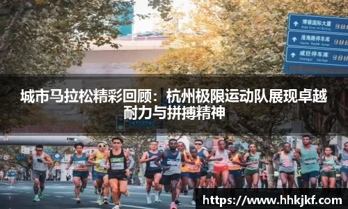 城市马拉松精彩回顾：杭州极限运动队展现卓越耐力与拼搏精神