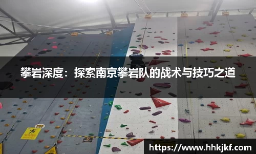 攀岩深度：探索南京攀岩队的战术与技巧之道