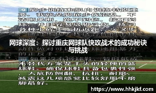 网球深度：探讨重庆网球队快攻战术的成功秘诀与挑战