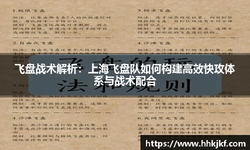 飞盘战术解析：上海飞盘队如何构建高效快攻体系与战术配合