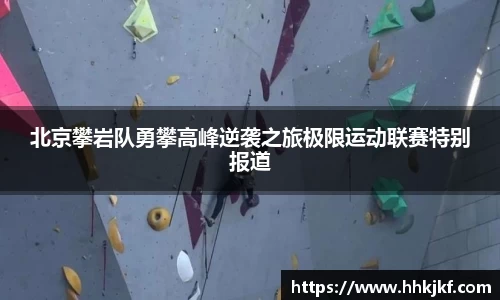 北京攀岩队勇攀高峰逆袭之旅极限运动联赛特别报道