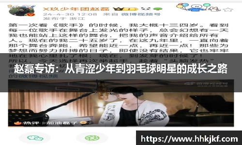 赵磊专访：从青涩少年到羽毛球明星的成长之路