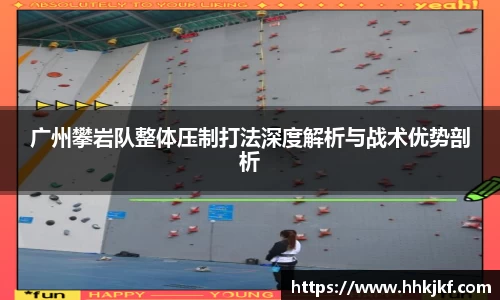 广州攀岩队整体压制打法深度解析与战术优势剖析