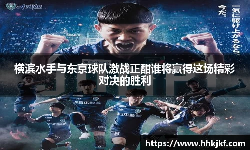 横滨水手与东京球队激战正酣谁将赢得这场精彩对决的胜利