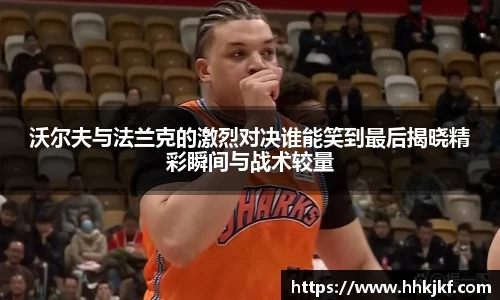 沃尔夫与法兰克的激烈对决谁能笑到最后揭晓精彩瞬间与战术较量