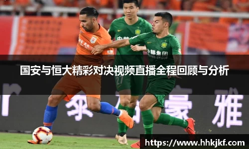 国安与恒大精彩对决视频直播全程回顾与分析
