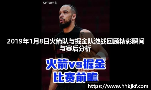2019年1月8日火箭队与掘金队激战回顾精彩瞬间与赛后分析
