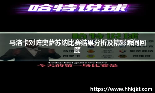 马洛卡对阵奥萨苏纳比赛结果分析及精彩瞬间回顾