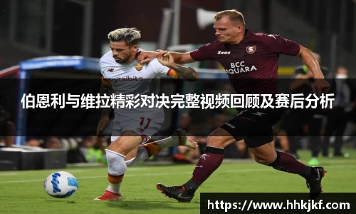 伯恩利与维拉精彩对决完整视频回顾及赛后分析