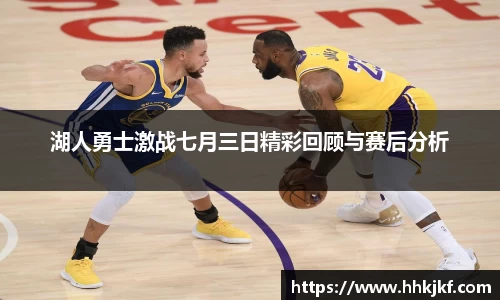 湖人勇士激战七月三日精彩回顾与赛后分析