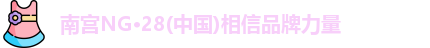 南宫NG28
